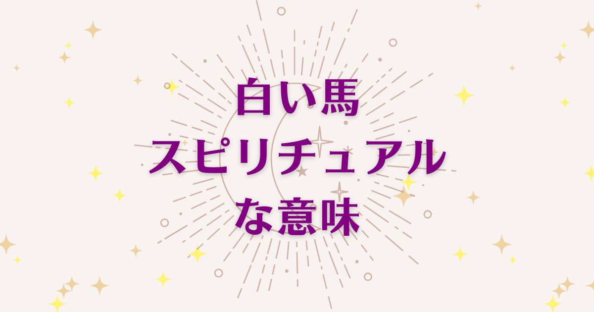 白い馬のスピリチュアルな6つの意味！メッセージと象徴を解説