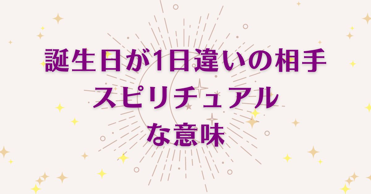 誕生日が1日違いの相手のスピリチュアルな6つの意味！メッセージと象徴を解説