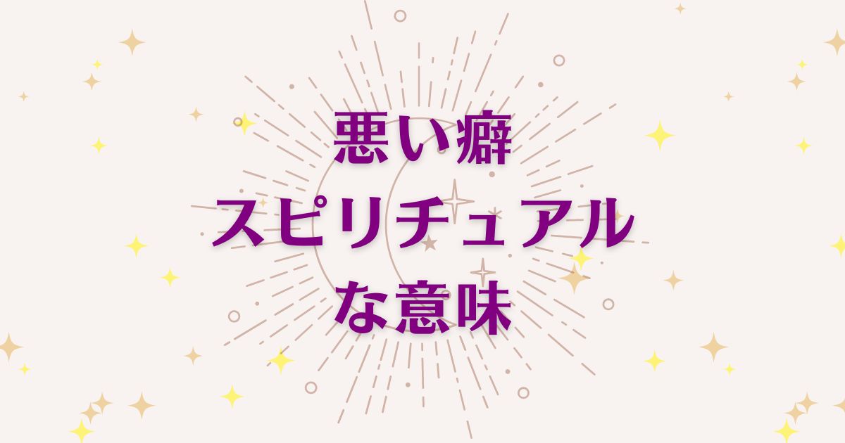 悪い癖のスピリチュアルな7つの意味！メッセージと象徴を解説