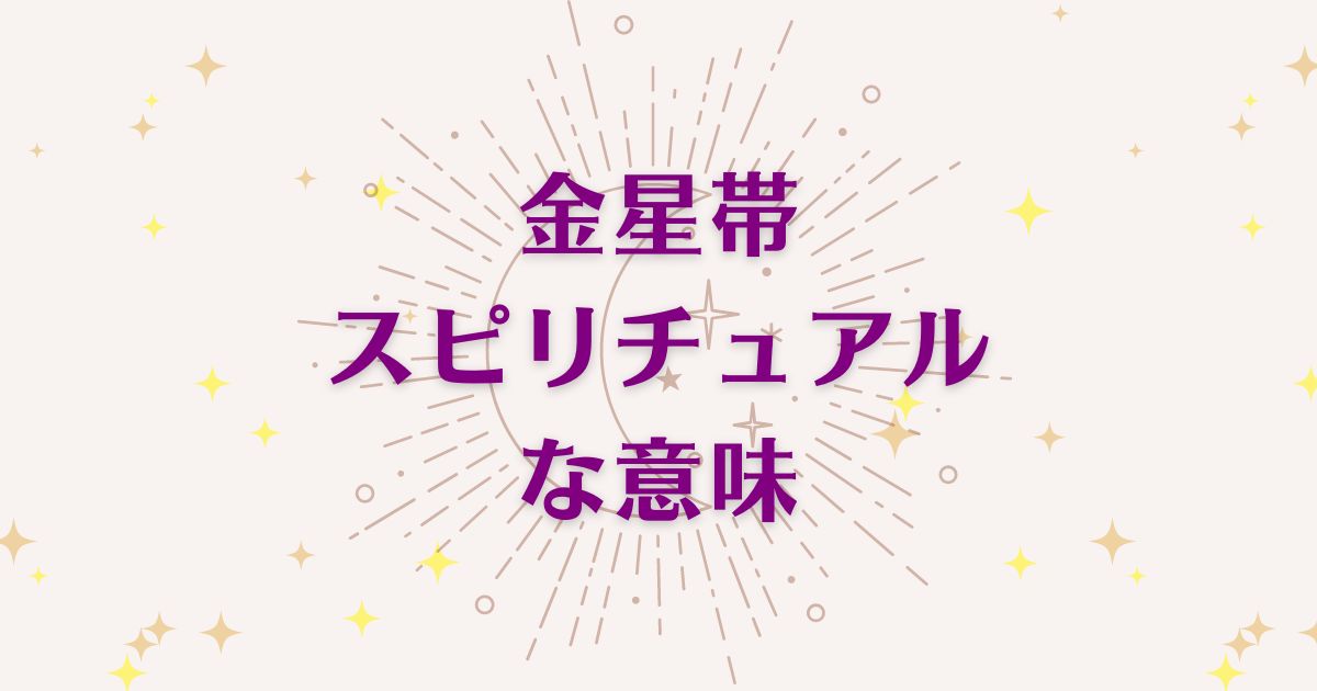 金星帯のスピリチュアルな9つの意味！メッセージと象徴を解説