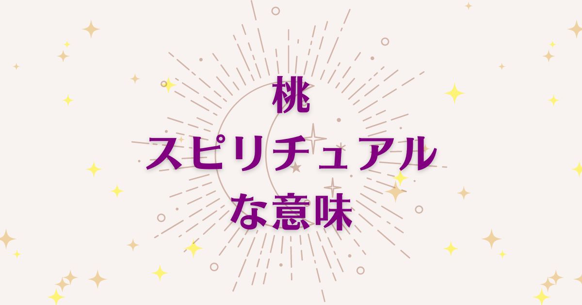 桃のスピリチュアルな7つの意味！メッセージと象徴を解説