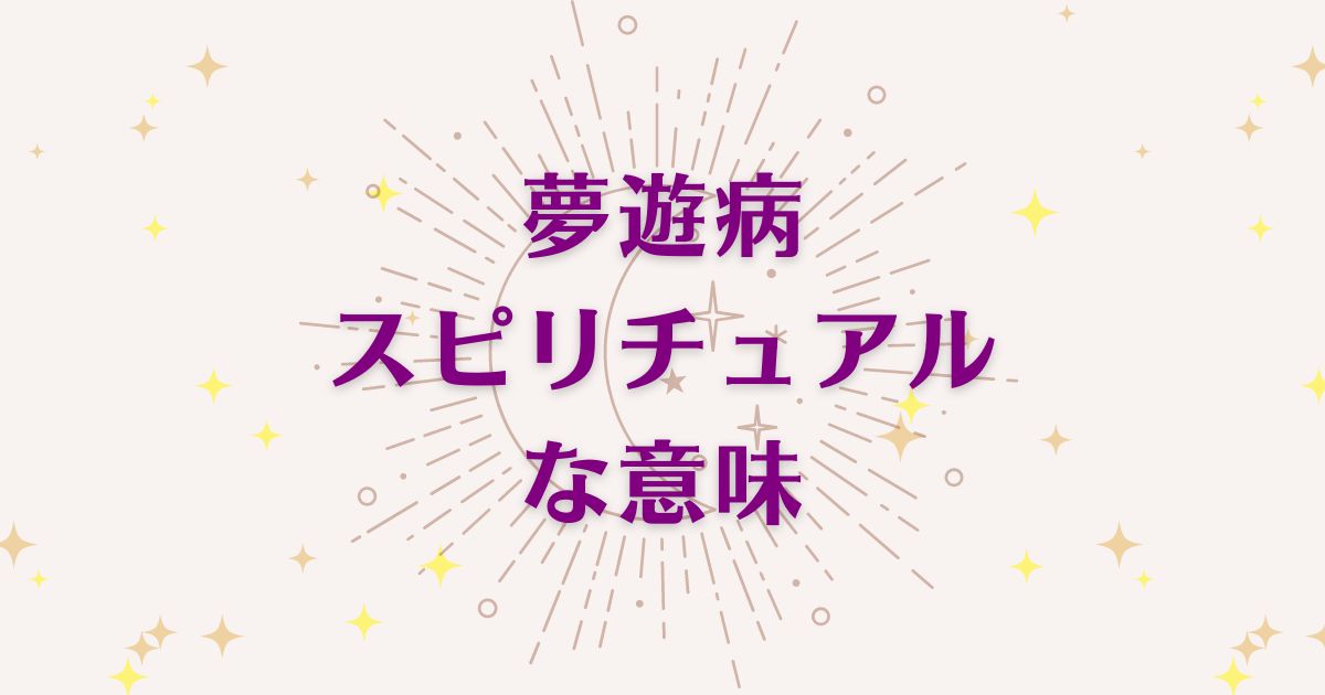 夢遊病のスピリチュアルな6つの意味！メッセージと象徴を解説