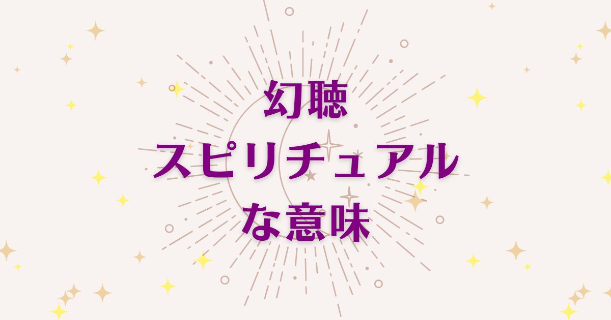 幻聴のスピリチュアルな7つの意味！メッセージと象徴を解説