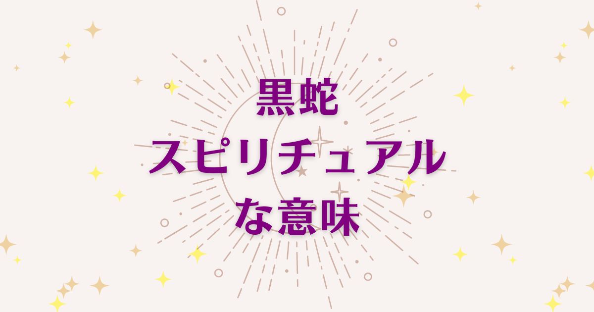 黒蛇のスピリチュアルな6つの意味！メッセージと象徴を解説