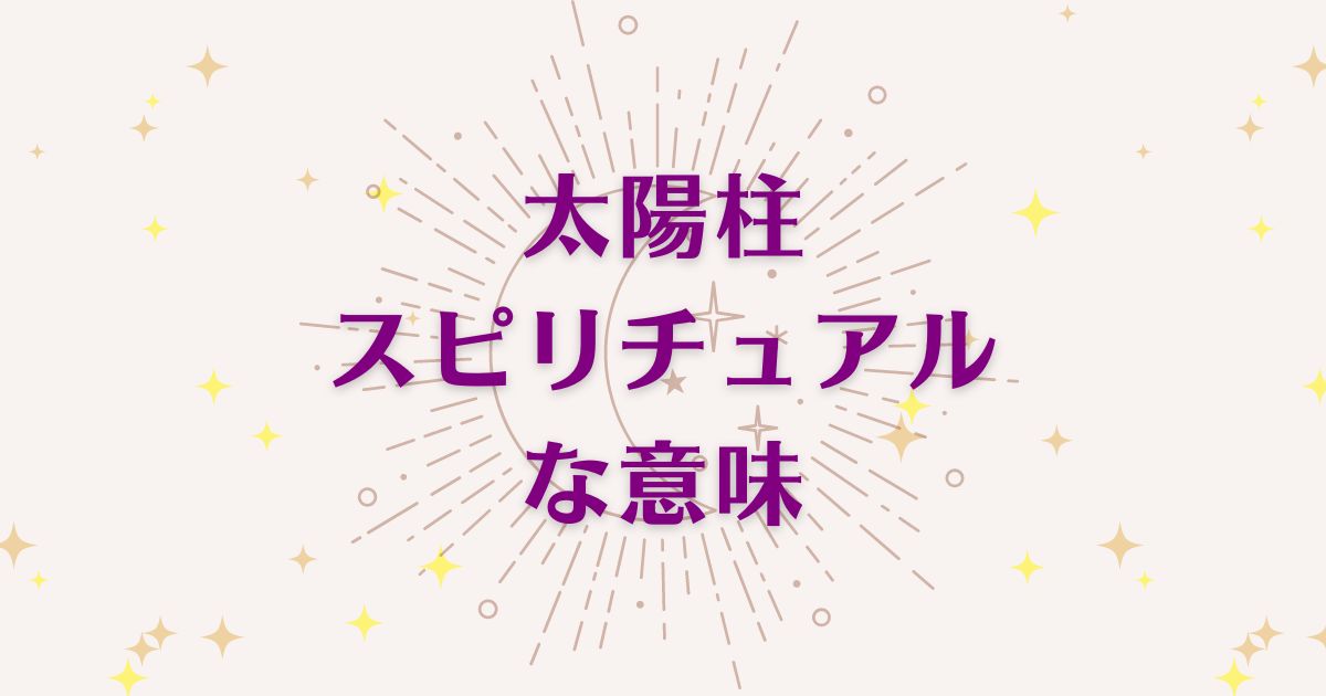 太陽柱のスピリチュアルな5つの意味！メッセージと象徴を解説