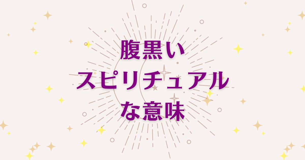 腹黒いことのスピリチュアルな7つの意味！メッセージと象徴を解説