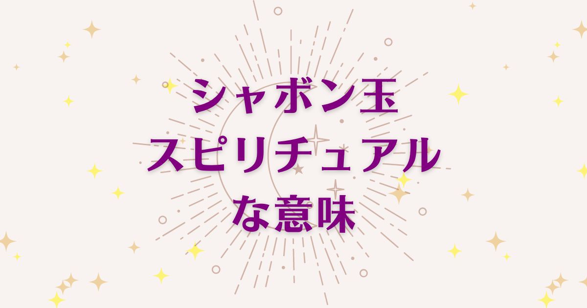 シャボン玉のスピリチュアルな7つの意味！メッセージと象徴を解説