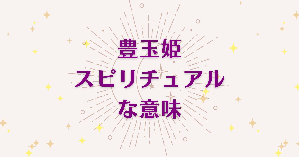 豊玉姫のスピリチュアルな7つの意味！メッセージと象徴を解説