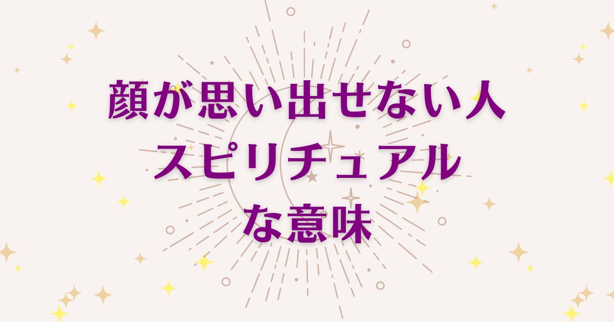 顔が思い出せない人のスピリチュアルな7つの意味！メッセージと象徴を解説