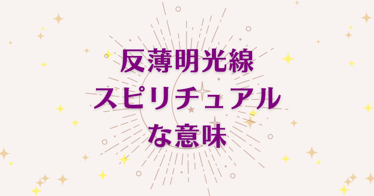 反薄明光線のスピリチュアルな7つの意味！メッセージと象徴を解説