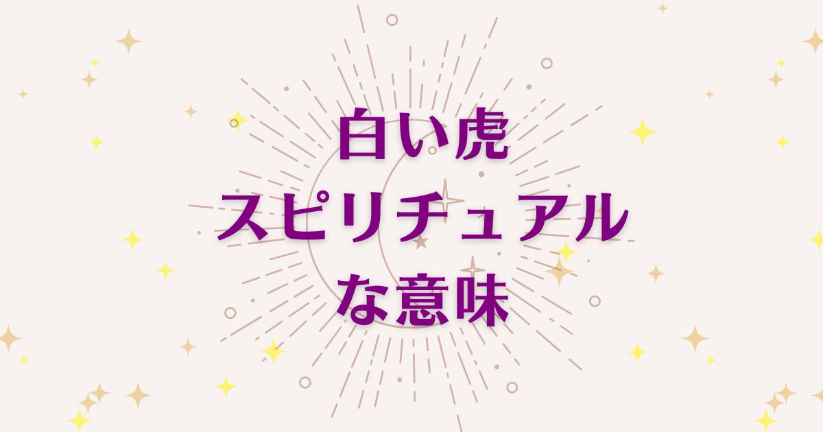 白い虎のスピリチュアルな5つの意味！メッセージと象徴を解説